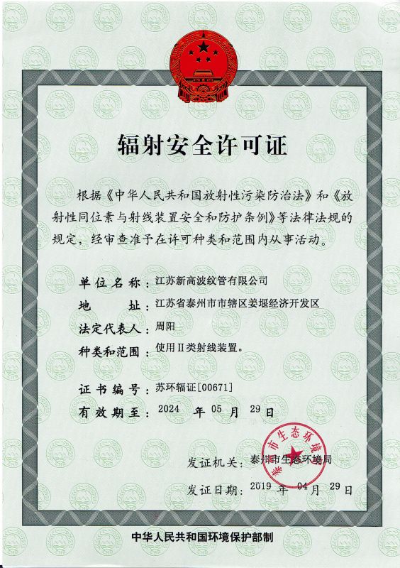 輻射安全許可證（zhèng）