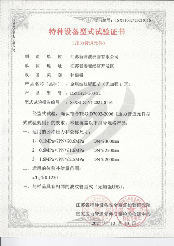 特種設備型式試驗證（zhèng）書-金屬波紋膨脹節（無加強）