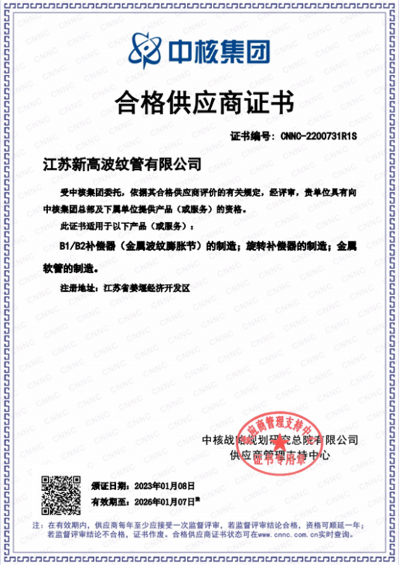 中核集團合（hé）格供應商證書